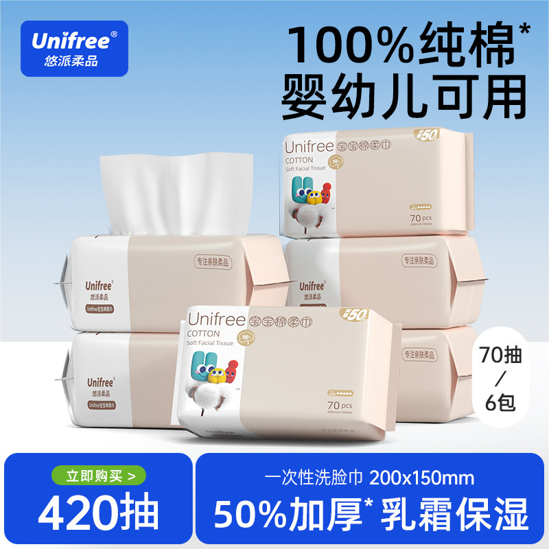 unifree全棉含乳霜棉柔巾70抽/包