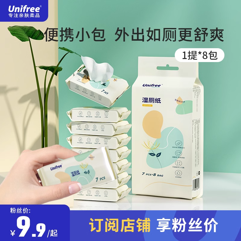 unifree湿厕纸迷你便携小包私处洁厕纸湿巾女性专用男女士湿厕巾高性价比高么？