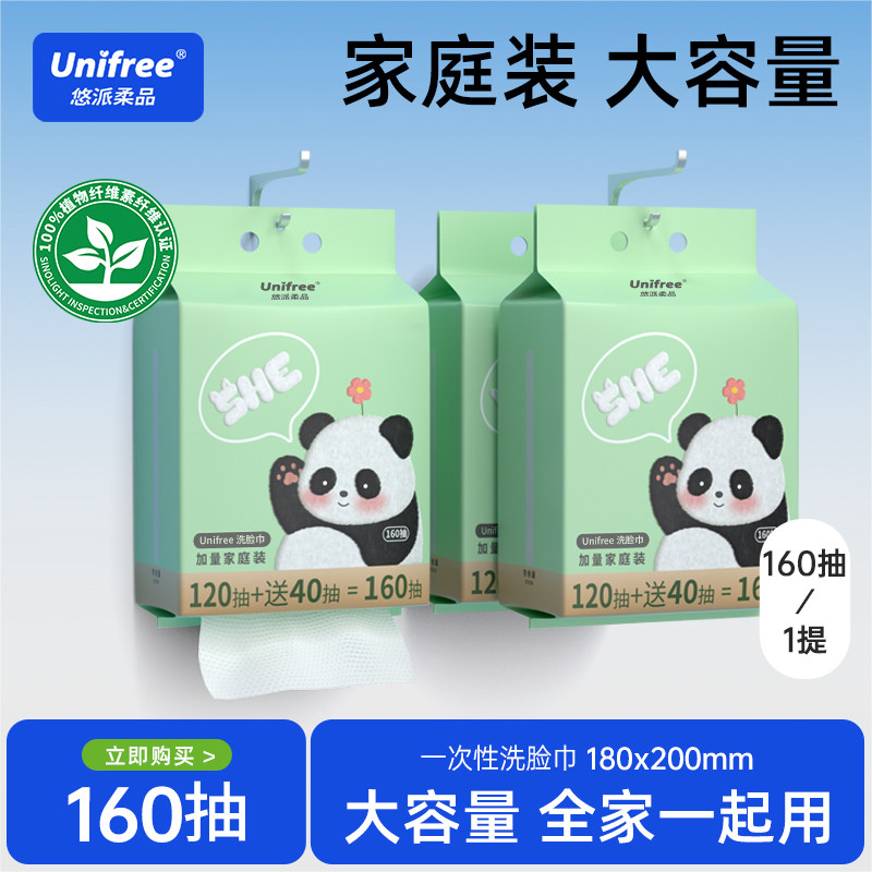 unifree一次性洗脸巾干湿两用