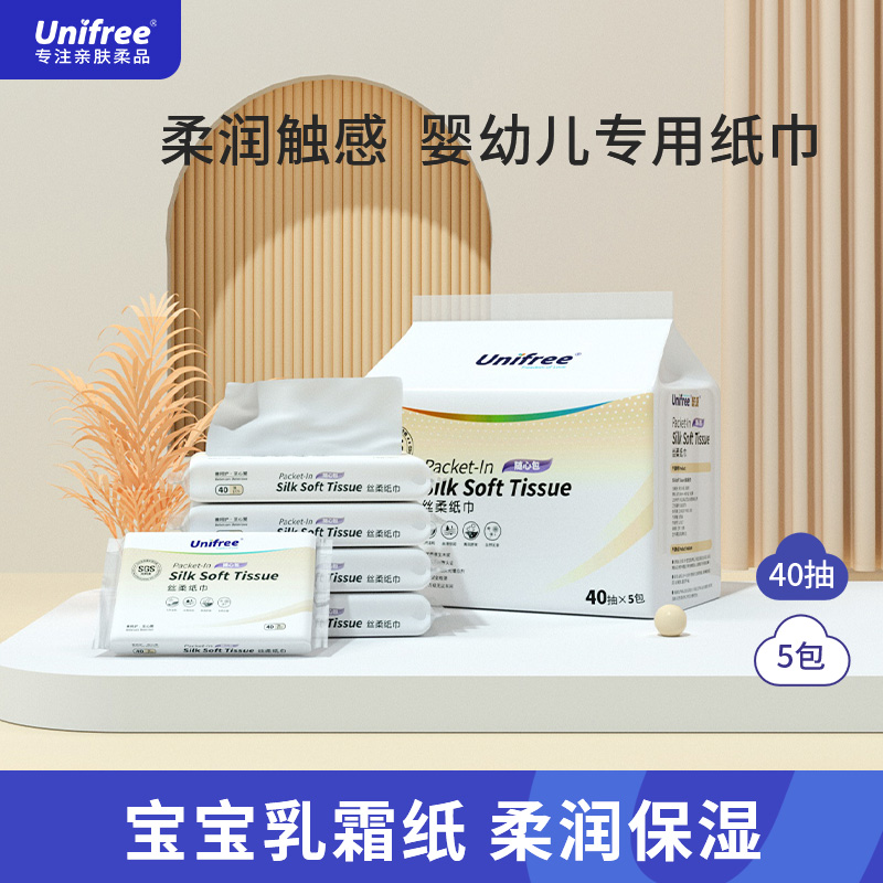 unifree柔纸巾婴儿纸巾宝宝专用保湿乳霜纸新生儿小包抽纸40抽5包