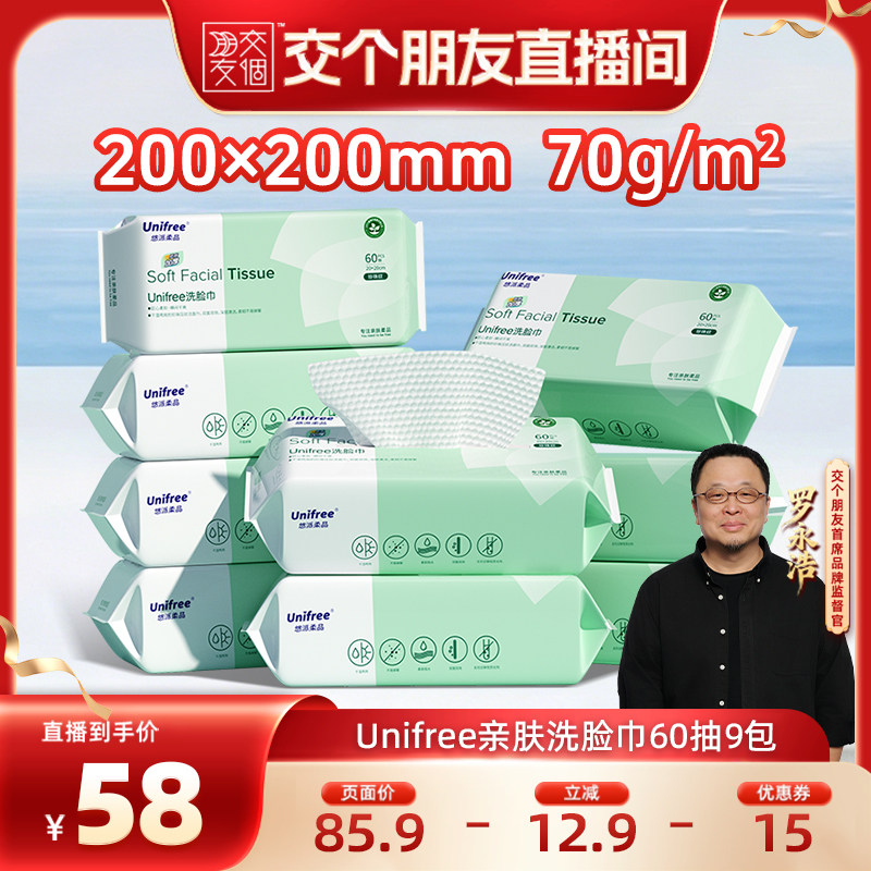 unifree一次性洗脸巾60抽9包