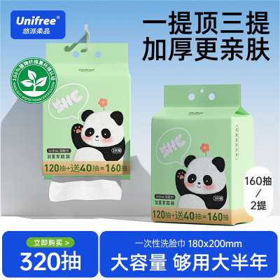 unifree悬挂洗脸巾160抽2提