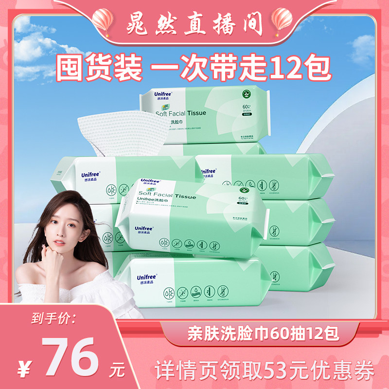 unifree一次性洗脸巾60抽12包