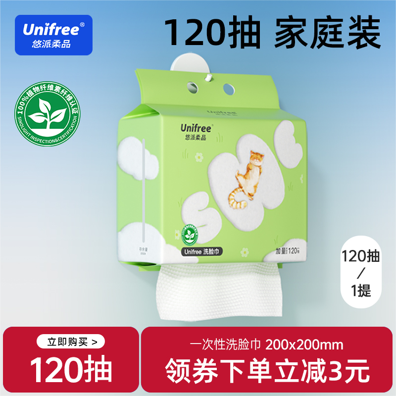 UNIFREE一次性洗脸巾120抽1提