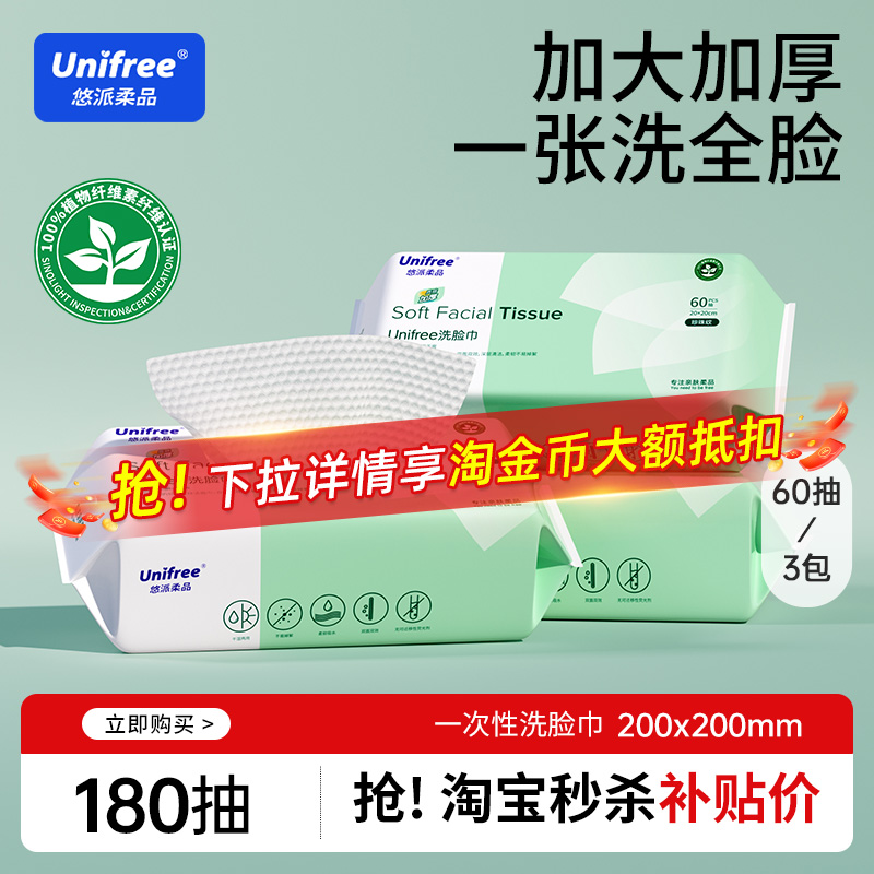 unifree一次性洗脸巾60抽3包
