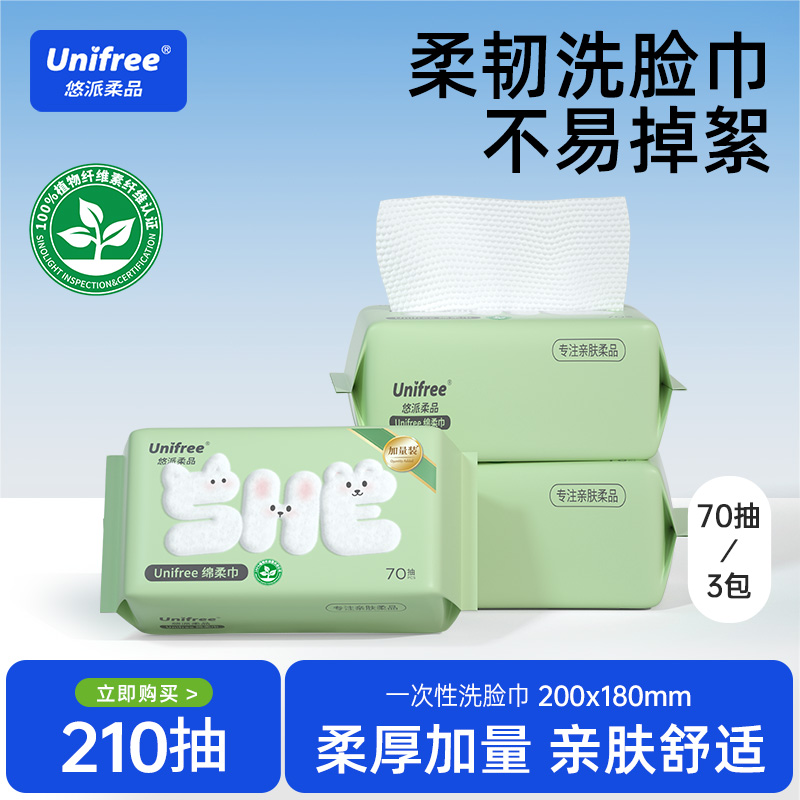 unifree70抽每包大容量洗脸巾