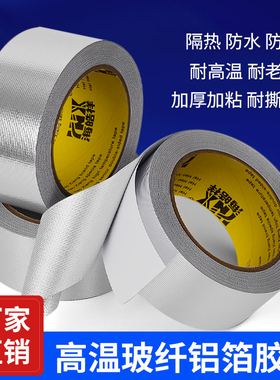 加厚玻纤布铝箔胶带耐高温锡纸空调热水器油烟机排烟管道水管防水防晒隔热耐老化密封隔热保温自粘锡箔纸胶带