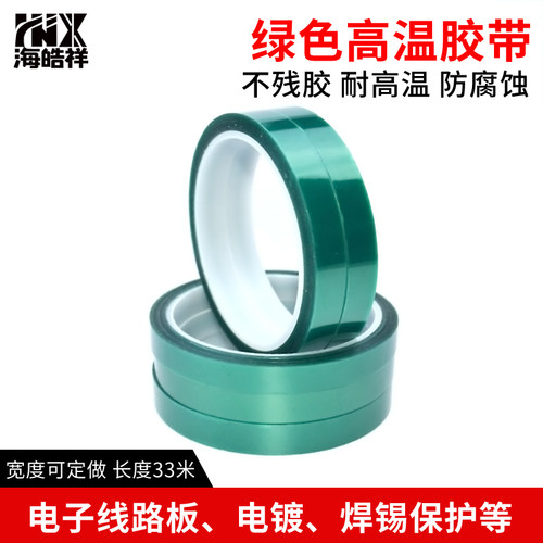 PET绿色耐高温胶带PCB板保护遮蔽