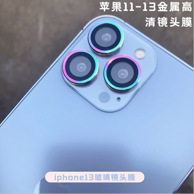 苹果14炫彩镜头膜适用iPhone13promax后摄像头保护圈12por金属镜头贴13promax彩虹金属镜头圈mini十三拍照膜