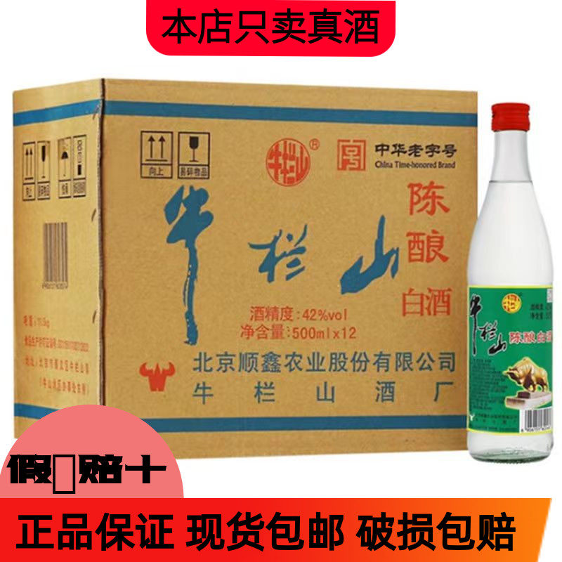 牛栏山二锅头牛栏山陈酿42度浓香型白酒白牛二500ml整箱12瓶原箱