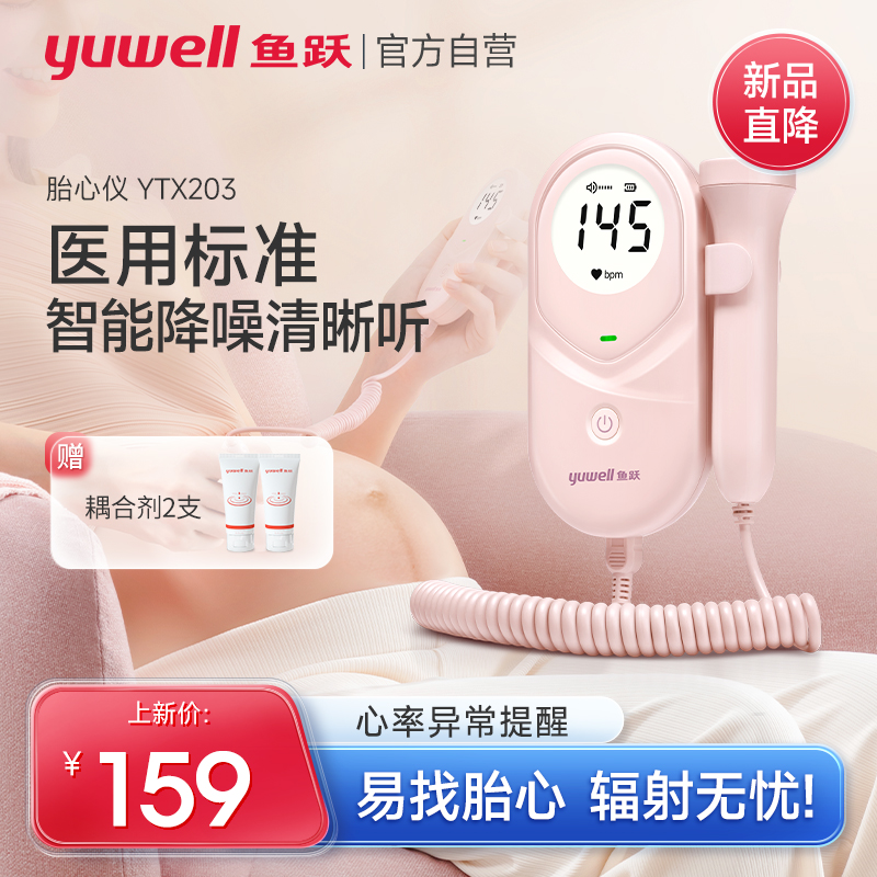 魚躍胎心監護儀孕婦家用胎兒監測儀胎心儀多普勒胎心監測儀YTX203_魚躍上海專賣店_醫療器械