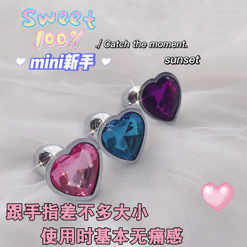 肛赛迷你新手插件可动男女外出钻石爱心缸塞