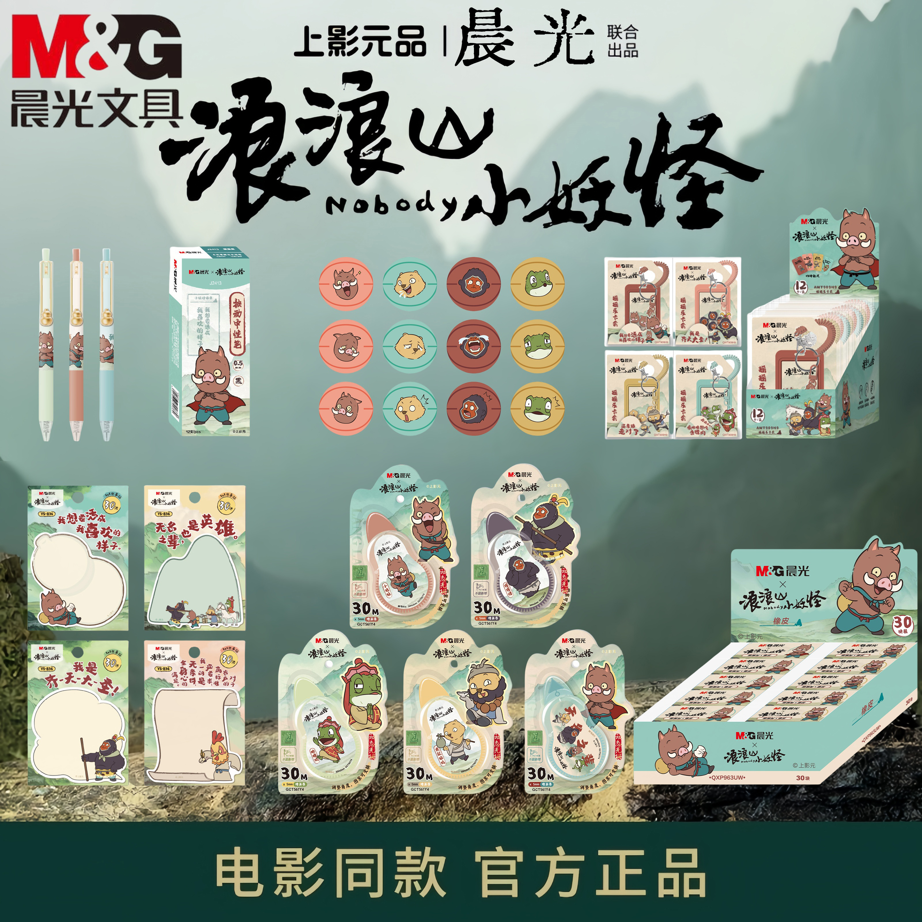 【正版授权】上影元晨光联合出品浪浪山小妖怪文具热可擦中性笔光栅修正带徽章/便签 30米大容量电影同款笔袋