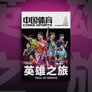 【官方正版】中国体育特刊英雄之旅所向无前无限渴望明亮的心画册