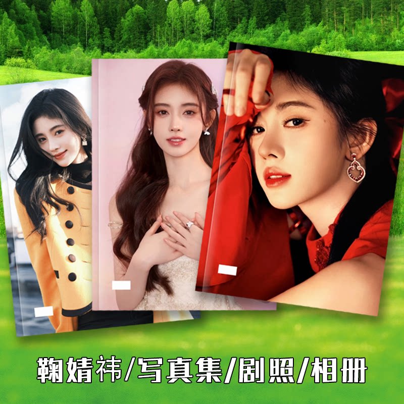 鞠婧祎写真故事集仙剑四剧照相册明星照片画册花戎创意学生礼品