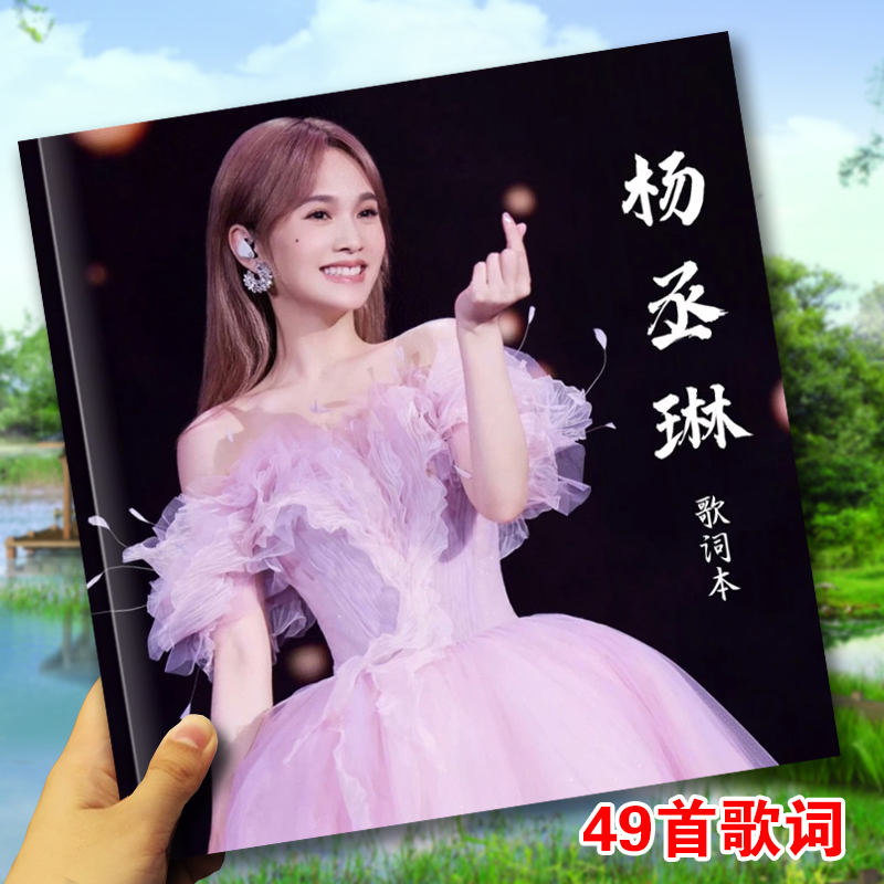 杨丞琳演唱会歌词本明星周边写真
