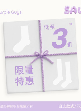 【超值福利】purpleguys袜子女款
