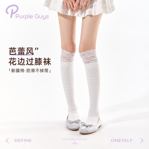 purpleguys白色蕾丝过膝袜子女纯欲搭配靴袜芭蕾风长筒小腿堆堆袜