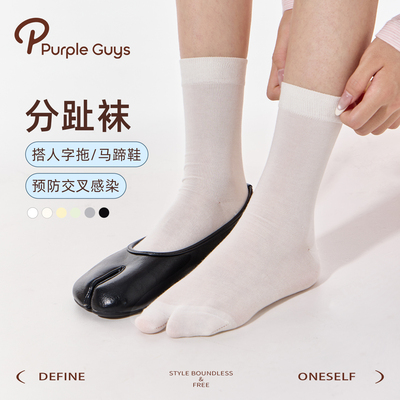 purpleguys白色分趾袜桑蚕丝夏季薄款网眼凉感透气日系防臭二趾袜