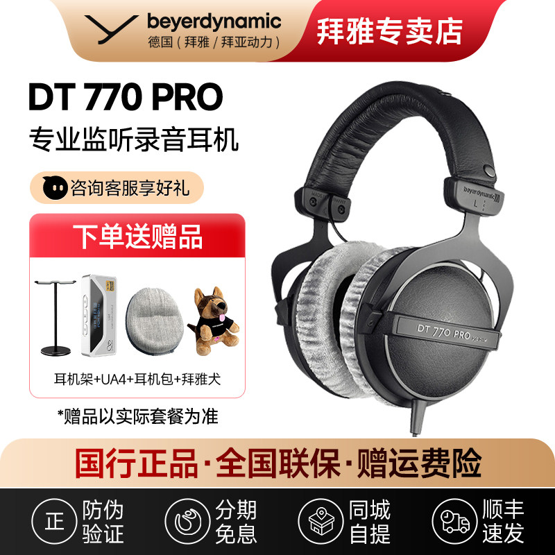 【拜雅自营】拜亚动力DT770Pro拜雅高保真头戴专业监听耳机