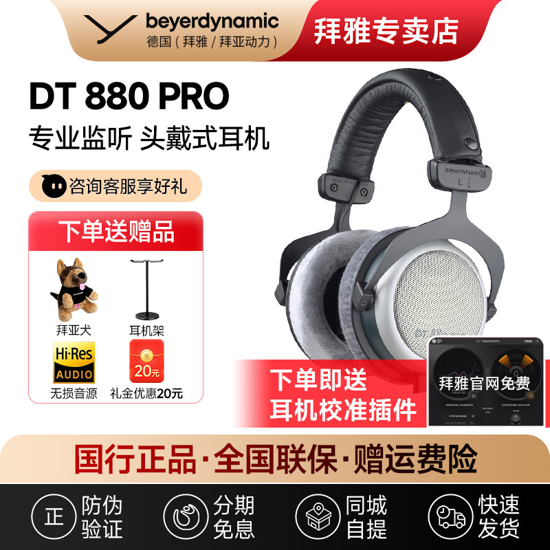 【拜雅自营】拜亚动力DT880/770/990PRO头戴式录音棚专业监听耳机