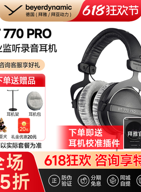 【拜雅自营】拜亚动力DT770Pro电脑头戴专业监听高保真封闭式耳机