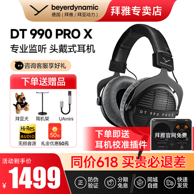 【拜雅自营】拜亚动力DT990PROX 专业录音棚监听头戴式开放式耳机
