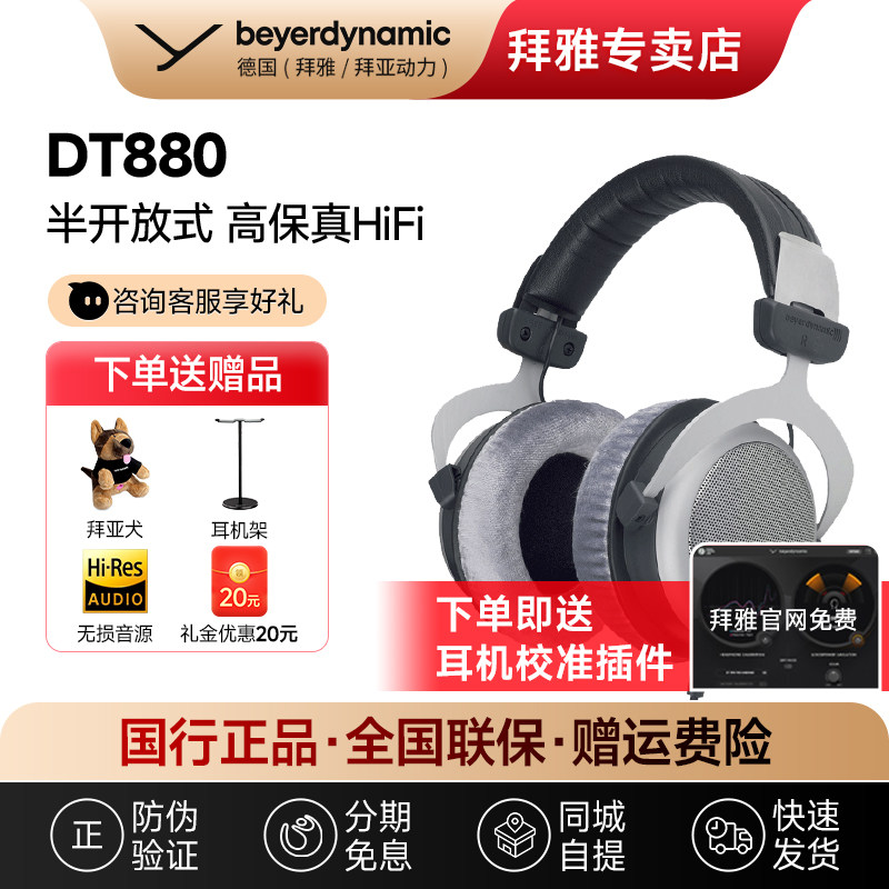 【拜雅自营】 拜亚动力 DT880 头戴式半开放式高保真HIFI有线耳机