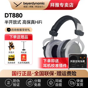 【拜雅自营】 拜亚动力 DT880 头戴式半开放式高保真HIFI有线耳机