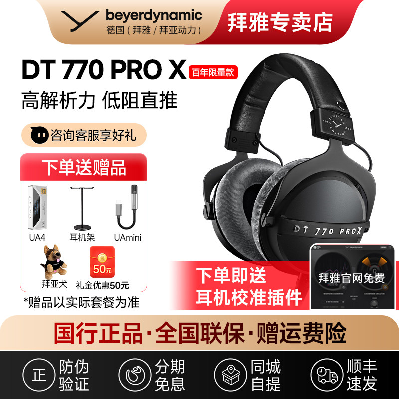 【拜雅自营】拜亚动力DT770 ProX头戴封闭式专业监听耳机DT770pro