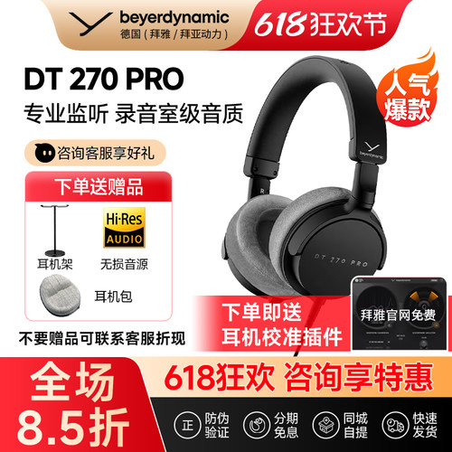 【拜雅自营】/拜亚动力DT270 Pro高端便携电钢游戏头戴式监听耳机