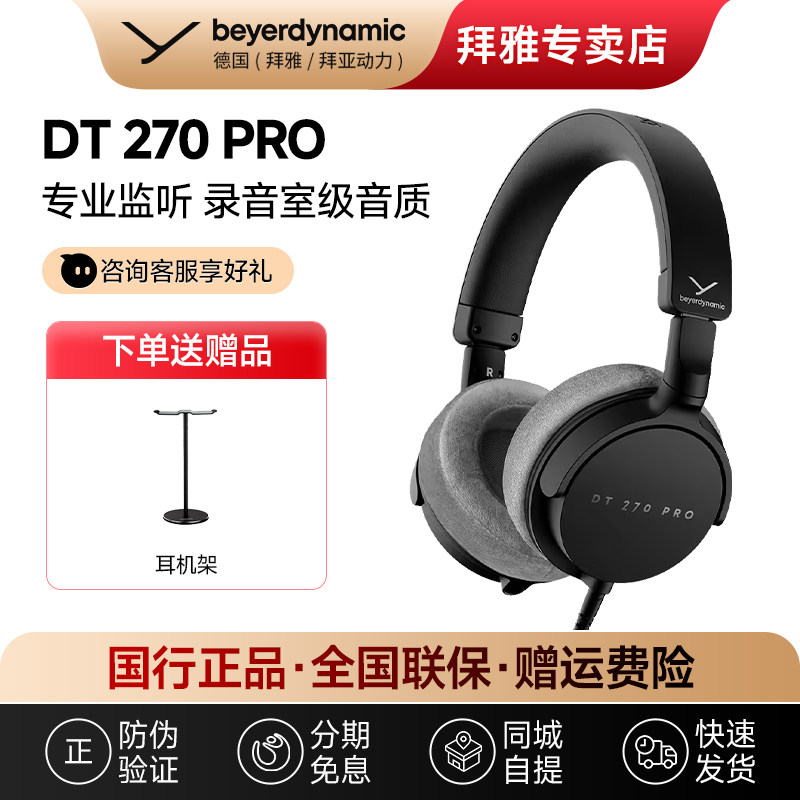 【现货】拜雅/DT270 Pro拜亚动力 高端便携监听耳机