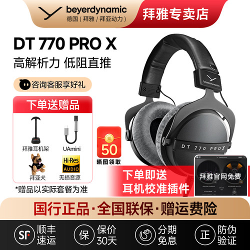 【拜雅自营】拜亚动力DT770 ProX头戴封闭式专业监听耳机DT770pro