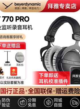 【拜雅自营】拜亚动力DT770Pro头戴专业监听封闭式耳机dt770prox
