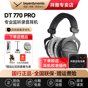 【拜雅自营】拜亚动力DT770Pro头戴专业监听封闭式耳机dt770prox
