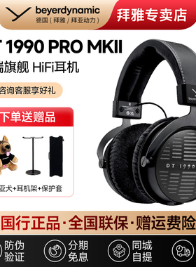 【拜雅自营店】DT1990PRO MKII DT1770PRO二代头戴式监听耳机