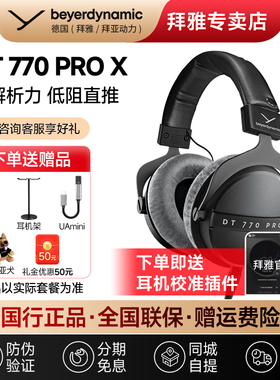 【拜雅自营】拜亚动力DT770 ProX头戴封闭式专业监听耳机DT770pro