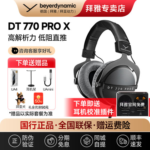 【拜雅自营】拜亚动力DT770 ProX头戴封闭式专业监听耳机DT770pro