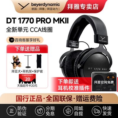 【拜雅自营】拜亚动力 DT1770Pro MKII监听录音头戴式耳机高保真