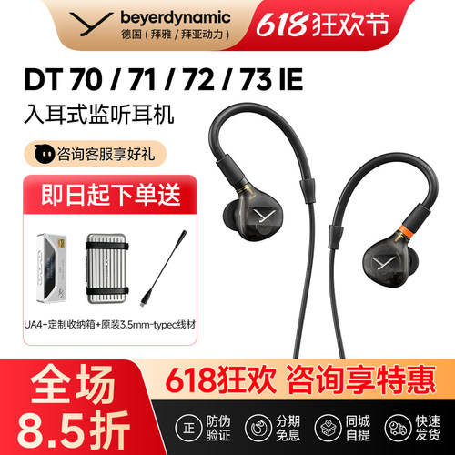 【拜雅自营】拜亚动力DT 70/ 71/72 /73IE入耳式专业监听耳机发烧