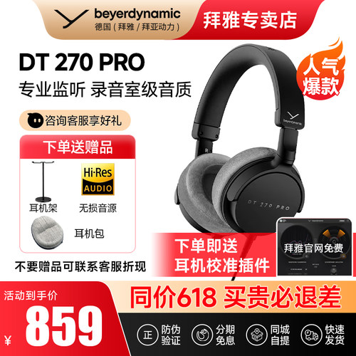 【拜雅自营】/拜亚动力DT270 Pro高端便携电钢游戏头戴式监听耳机