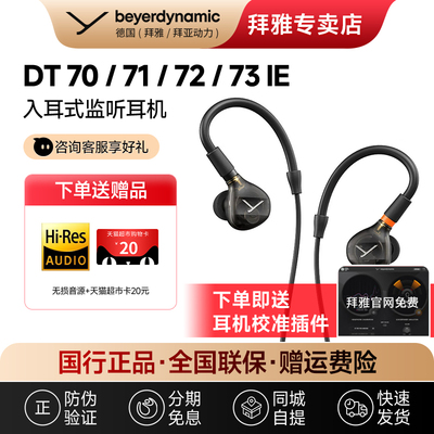 【拜雅自营】拜亚 DT 70/ 71/72 /73IE入耳式专业监听耳机发烧