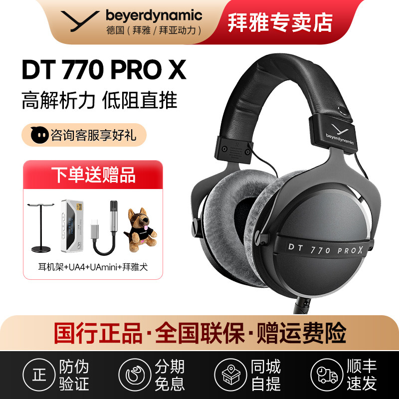 【拜雅自营店】拜亚动力DT770ProX头戴封闭式专业监听耳机
