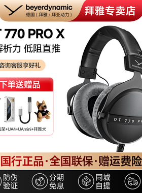 【拜雅自营店】拜亚动力DT770ProX头戴封闭式专业监听耳机