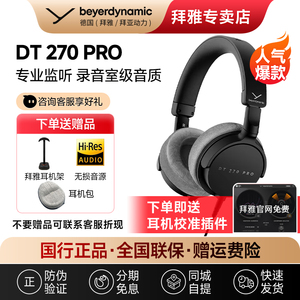 【拜雅自营】拜亚动力DT270 Pro高端便携电钢游戏头戴式监听耳机