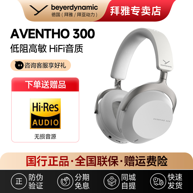【拜雅自营店】AVENTHO300 拜雅阿凡途头戴式主动降噪蓝牙耳机