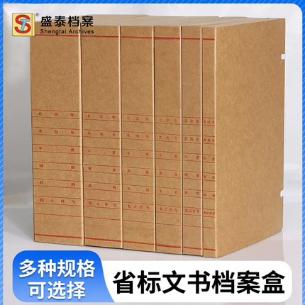 盛泰省标文书档案盒学会监制 文件资料盒牛皮纸无酸 国标省标市标 办公用品文档整理收纳盒纸质版红色字