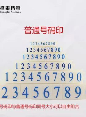 数字章活字数字印章特大号超市标价手机生产档案编号刻章印章活字组合号码印章大中小印章定刻