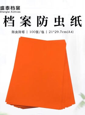 盛泰档案档案防虫纸A4橙色防霉100张装办公用品防蚁防蛀驱虫