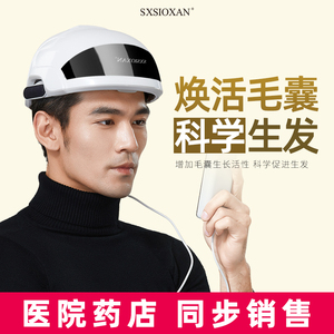 日本sxsioxan私想生发仪健发帽头盔红光仪器增发密发梳激光护理仪